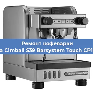 Ремонт клапана на кофемашине La Cimbali S39 Barsystem Touch CP10 в Самаре